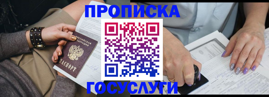 прописка 2025 в Шахтах